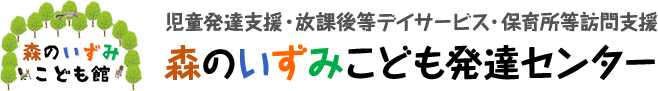 児童発達支援・放課後等デイサービス・保育所等訪問支援 森のいずみこども発達センター