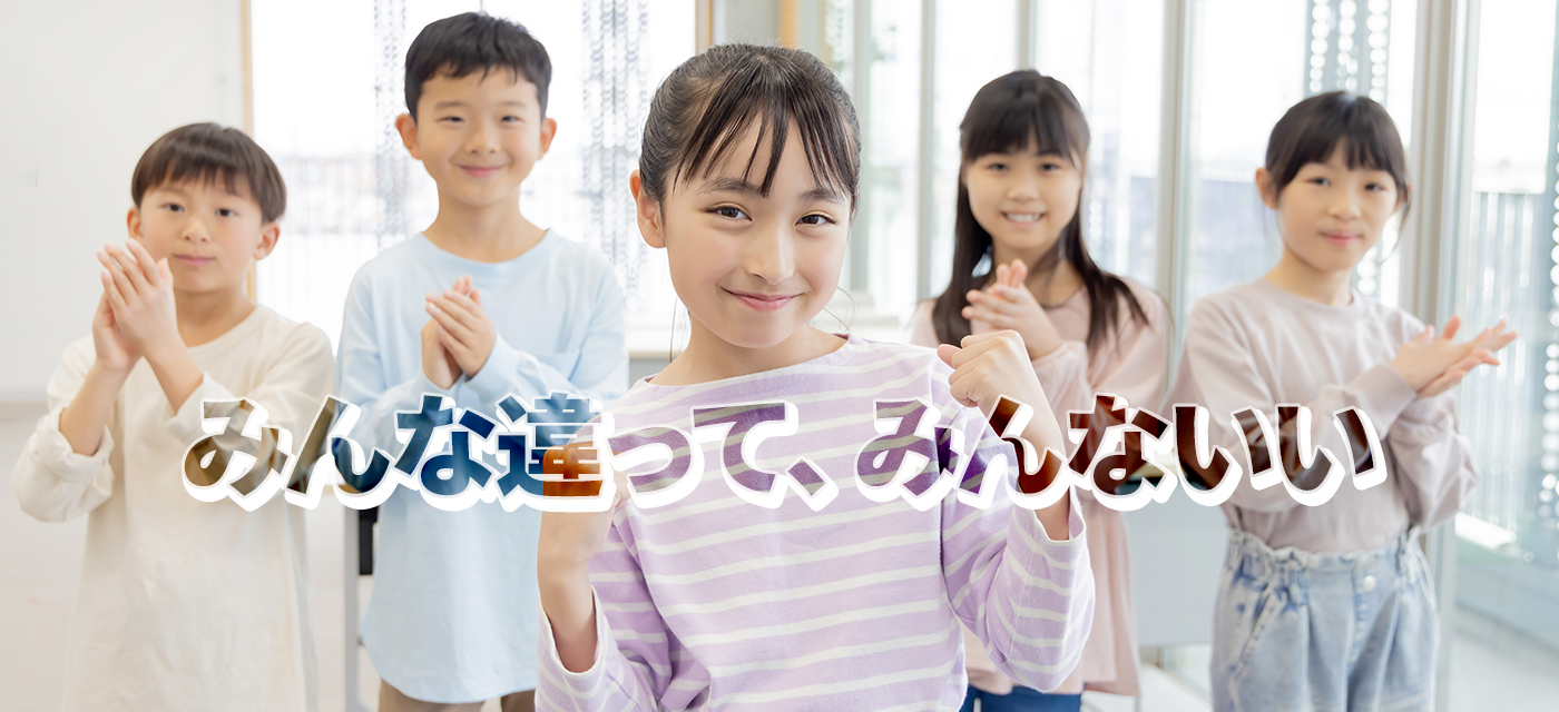 児童発達支援・放課後等デイサービス・保育所等訪問支援 森のいずみこども発達センター